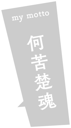 my motto : 何苦楚魂